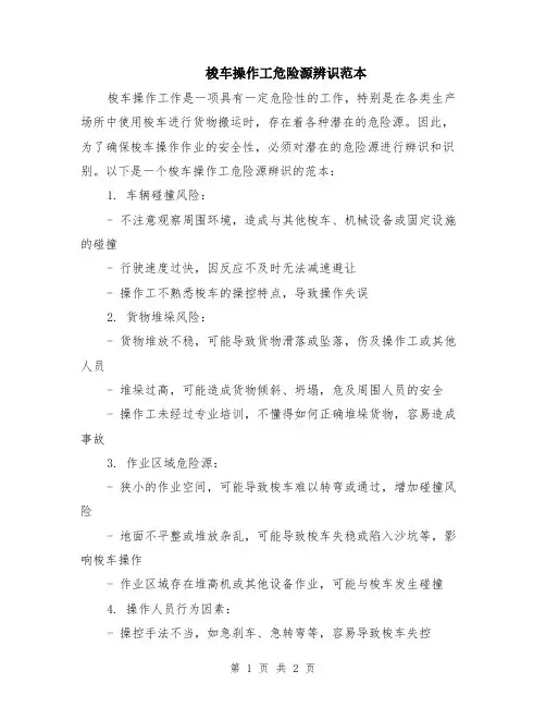 梭车操作工危险源辨识范本