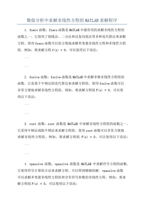 数值分析中求解非线性方程的MATLAB求解程序