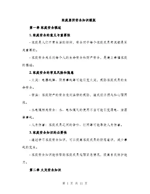 家庭居所安全知识模版（三篇）