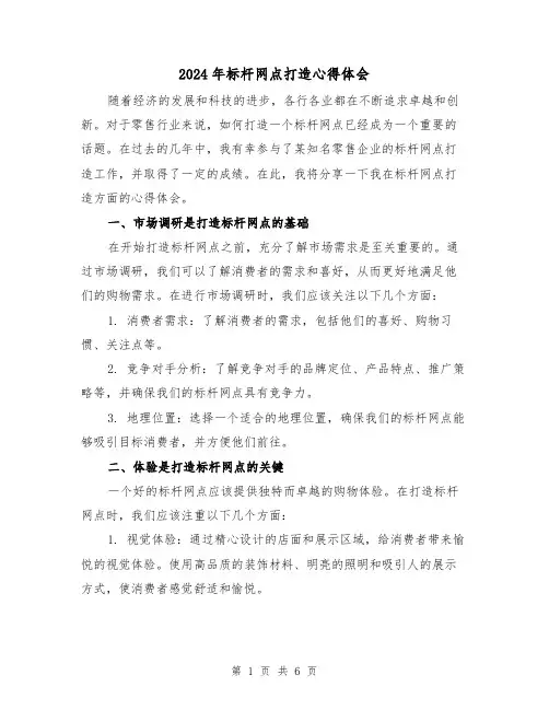 2024年标杆网点打造心得体会(3篇)
