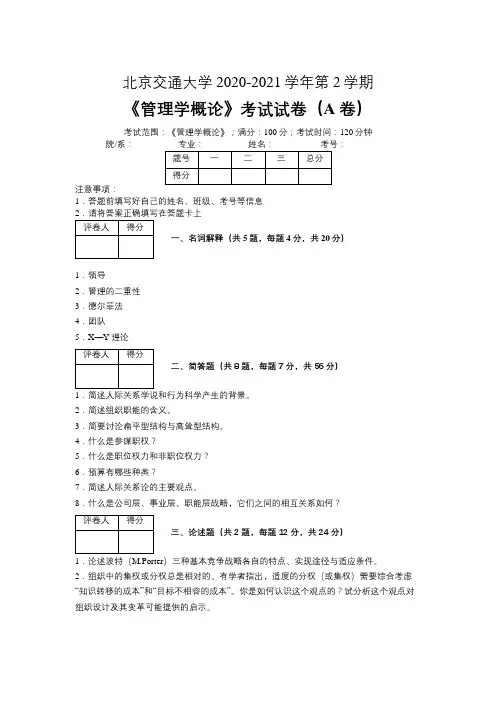 北京交通大学2020—2021学年第2学期金融学《管理学概论》考试试卷(A卷)及参考答案