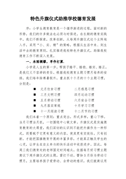 特色升旗仪式助 推学校德育发展