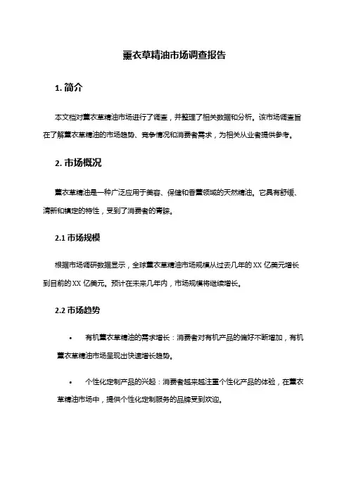 2024年薰衣草精油市场调查报告