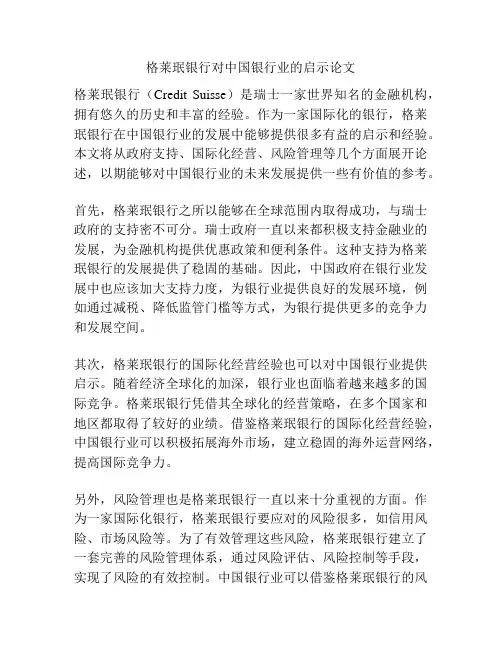 格莱珉银行对中国银行业的启示论文