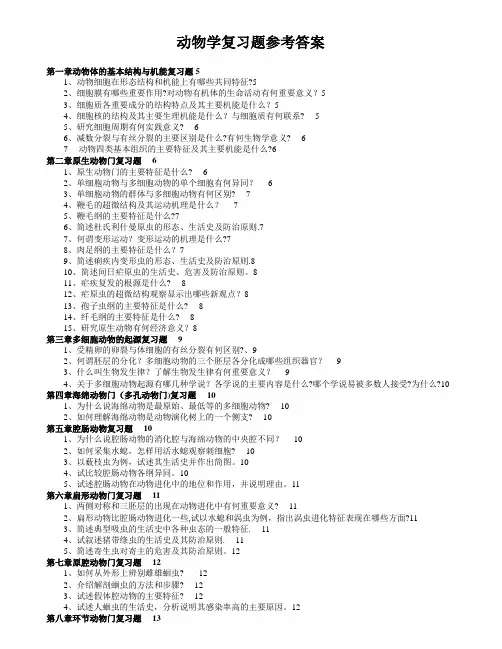 普通动物学复习题(全)