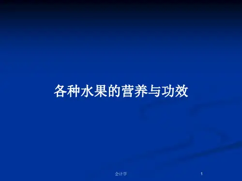 各种水果的营养与功效PPT教案