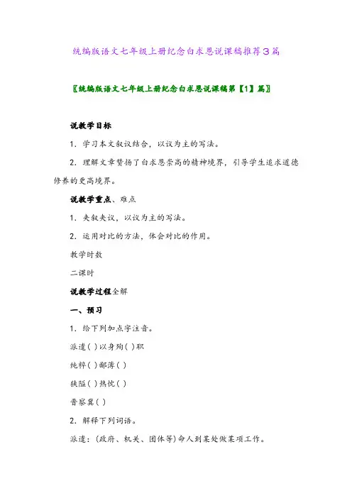 2024年统编版语文七年级上册纪念白求恩说课稿推荐3篇