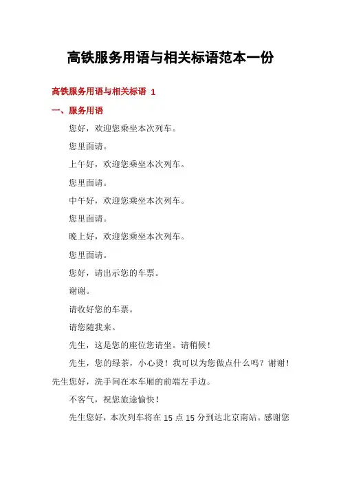 高铁服务用语与相关标语范本一份