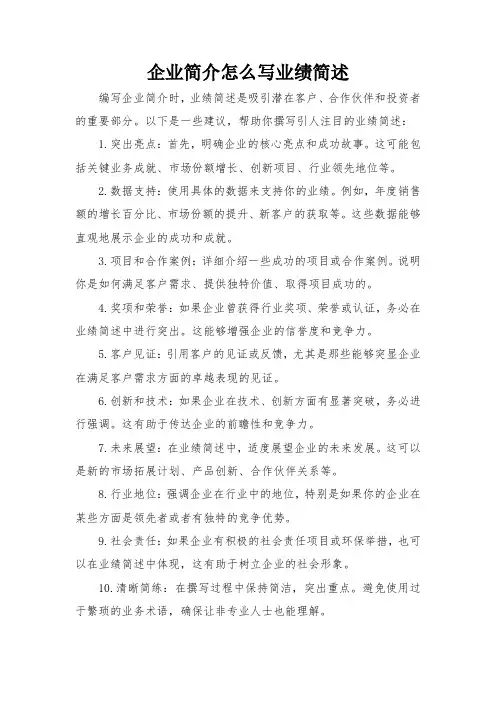 企业简介怎么写业绩简述