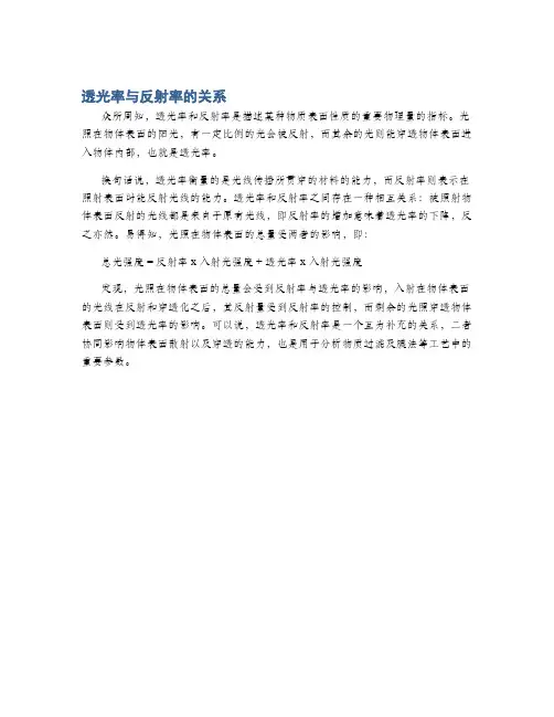 透光率与反射率的关系