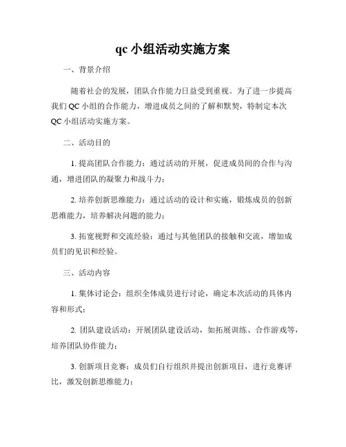 qc小组活动实施方案