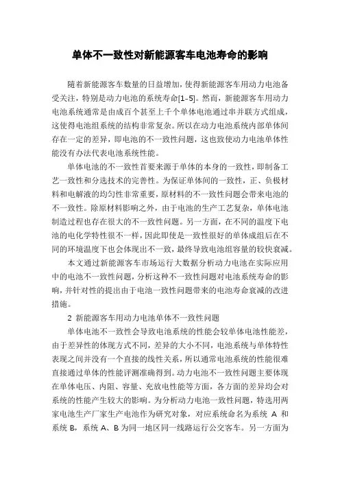 单体不一致性对新能源客车电池寿命的影响