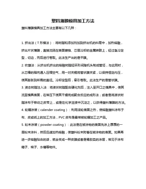 塑料薄膜模具加工方法
