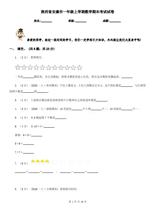陕西省安康市一年级上学期数学期末考试试卷