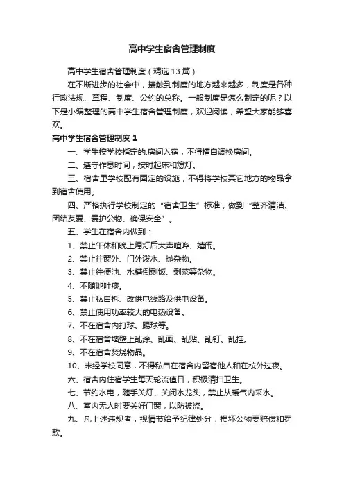 高中学生宿舍管理制度（精选13篇）