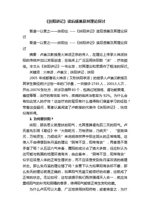 《扶阳讲记》读后感兼及其理论探讨