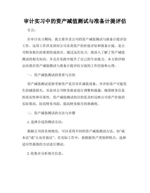 审计实习中的资产减值测试与准备计提评估