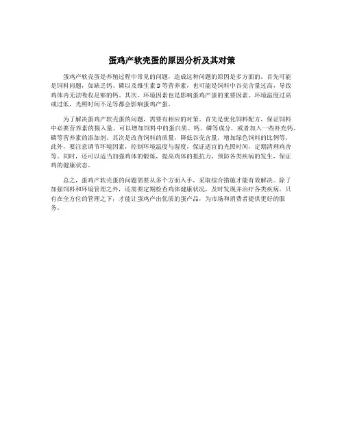 蛋鸡产软壳蛋的原因分析及其对策