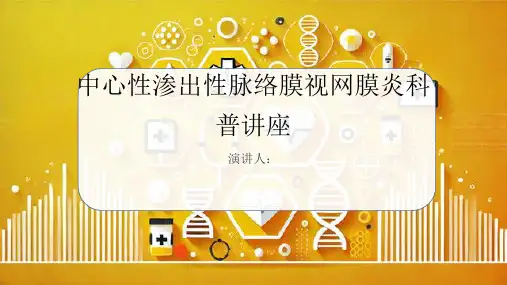 中心性渗出性脉络膜视网膜炎科普讲座