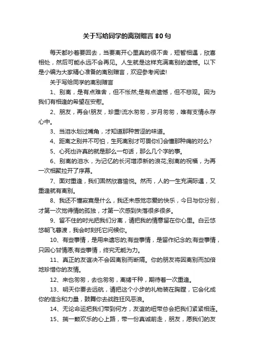 关于写给同学的离别赠言80句