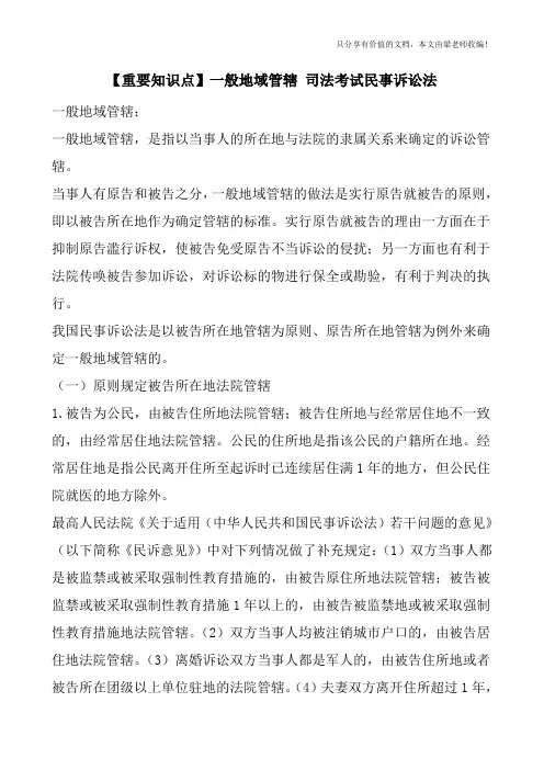 【重要知识点】一般地域管辖-司法考试民事诉讼法