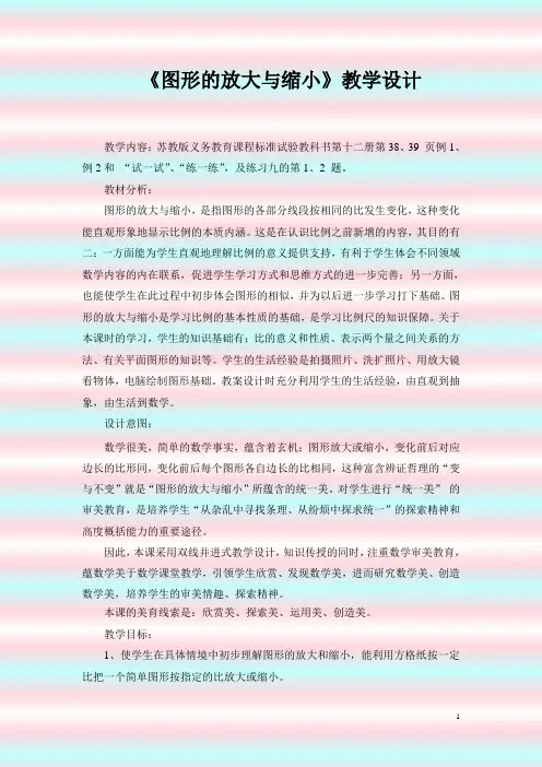 图形的放大与缩小教学设计含(设计意图)(教材分析)(评析)