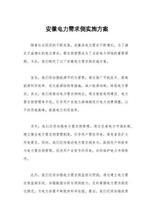 安徽电力需求侧实施方案