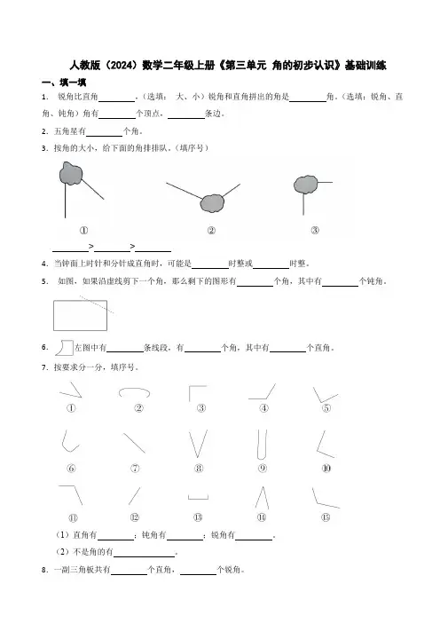 人教版(2024)数学二年级上册《第三单元 角的初步认识》基础训练