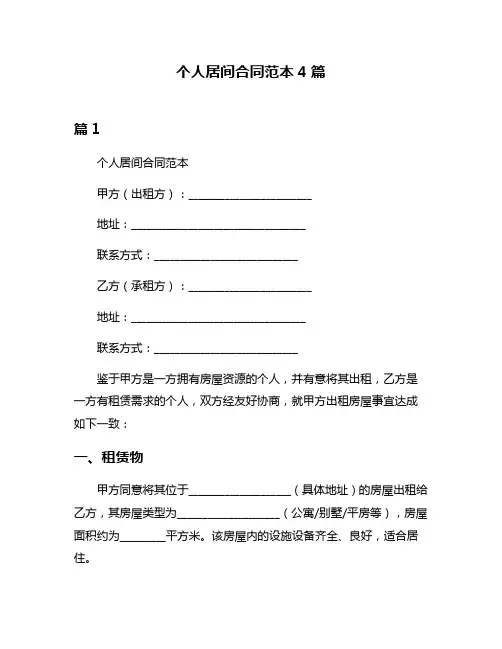个人居间合同范本4篇