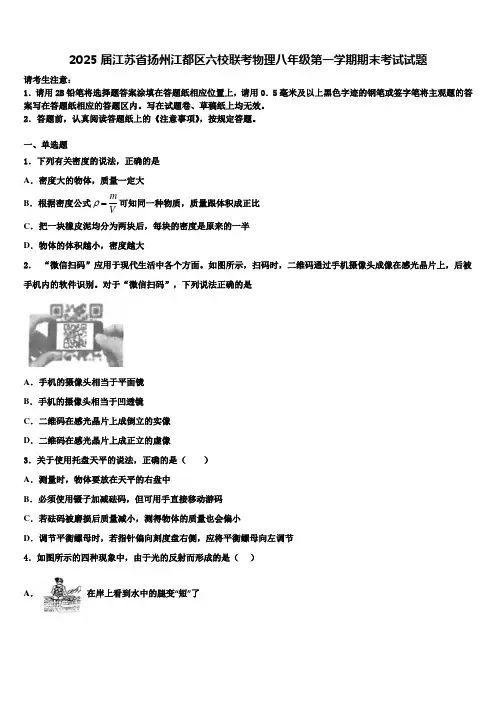 2025届江苏省扬州江都区六校联考物理八年级第一学期期末考试试题含解析