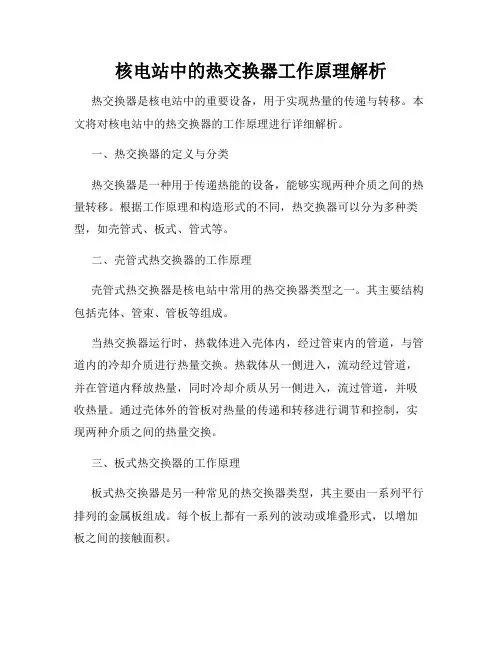 核电站中的热交换器工作原理解析