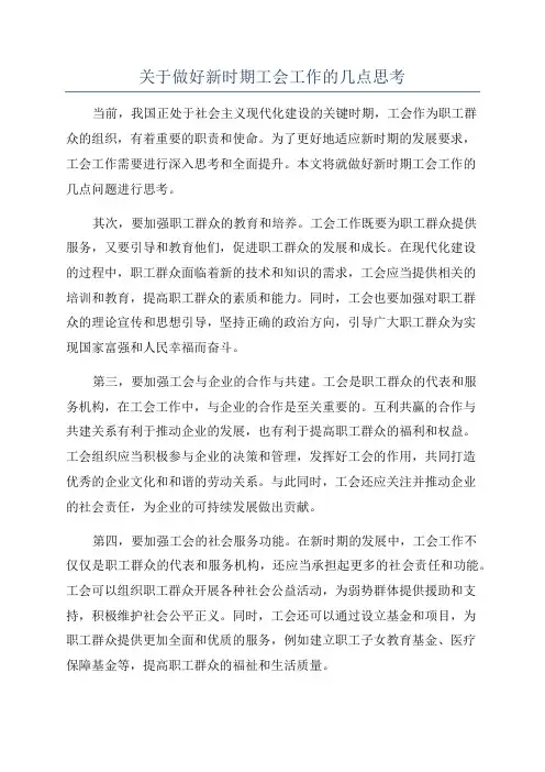 关于做好新时期工会工作的几点思考