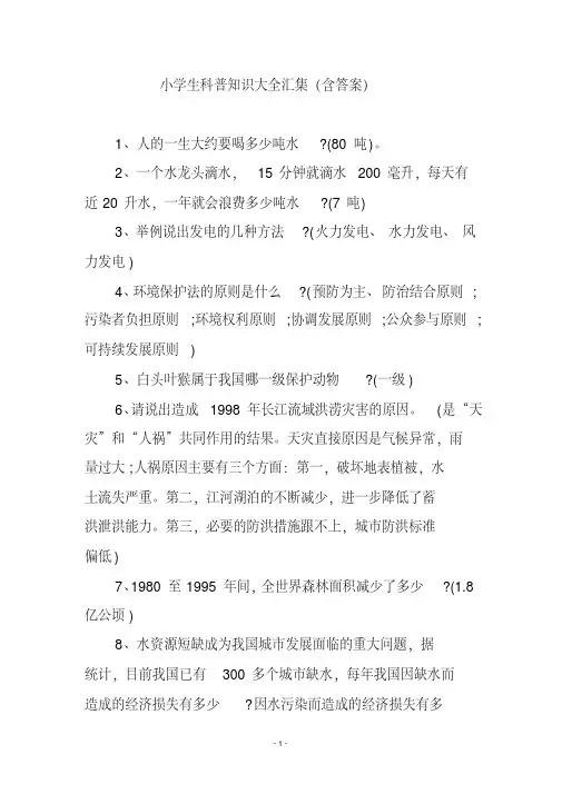 小学生科普知识大全汇集(含答案)