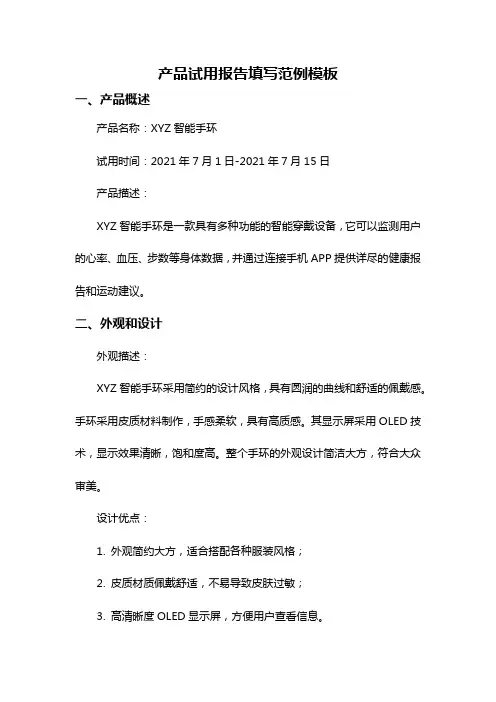 产品试用报告填写范例模板