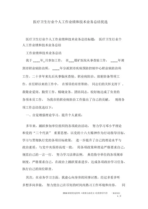 医疗卫生行业个人工作业绩和技术业务总结精选
