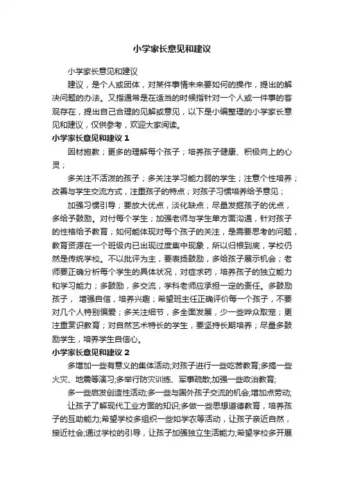 小学家长意见和建议