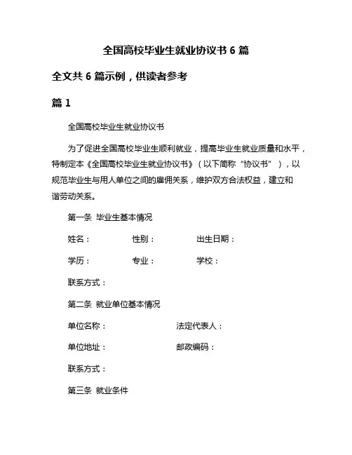 全国高校毕业生就业协议书6篇