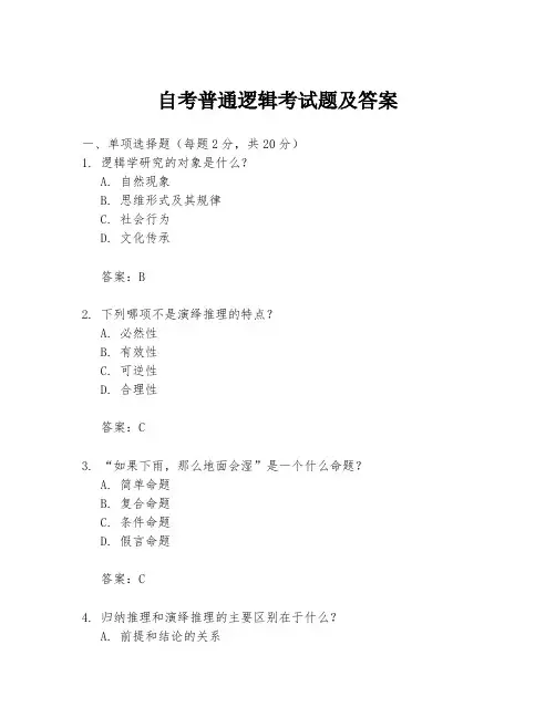 自考普通逻辑考试题及答案