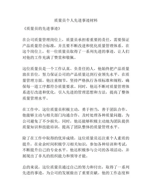 质量员个人先进事迹材料