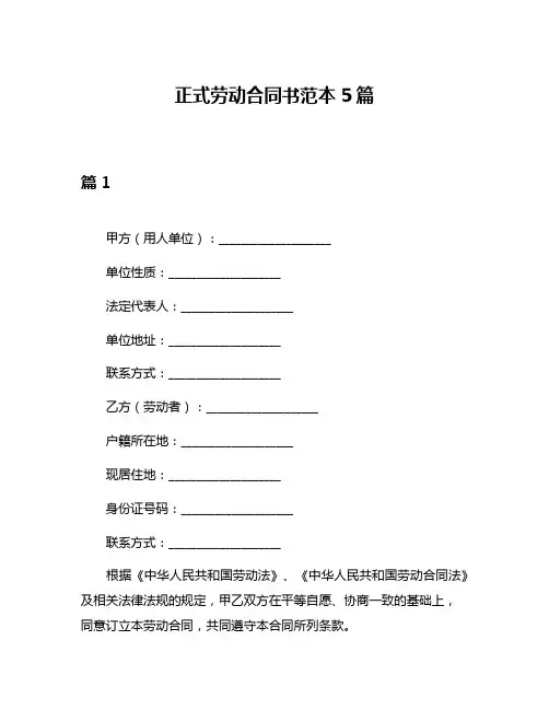 正式劳动合同书范本5篇