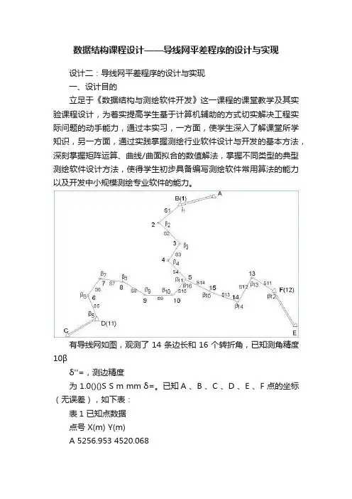 数据结构课程设计——导线网平差程序的设计与实现