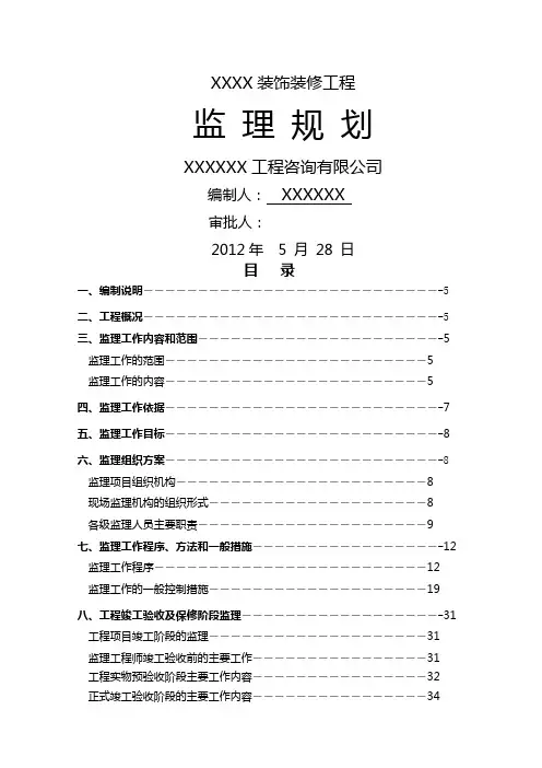 装饰装修工程监理规划 (1)