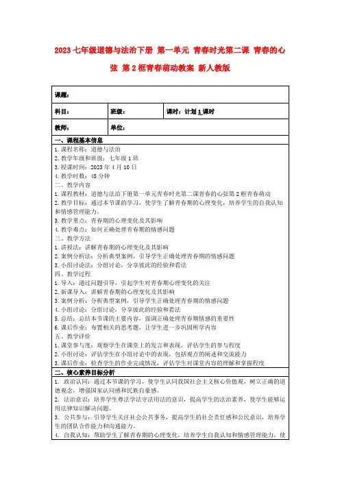 2023七年级道德与法治下册第一单元青春时光第二课青春的心弦第2框青春萌动教案新人教版