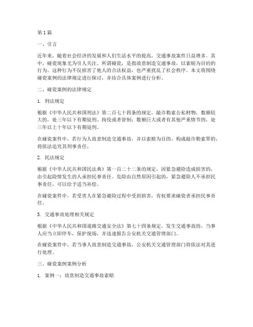碰瓷案例的法律规定(3篇)