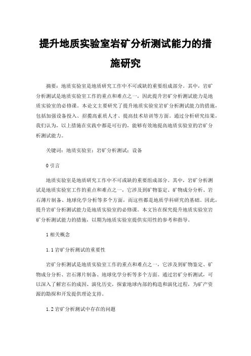提升地质实验室岩矿分析测试能力的措施研究