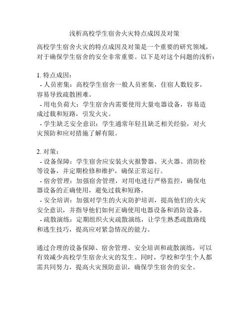 浅析高校学生宿舍火灾特点成因及对策 2019年精选文档