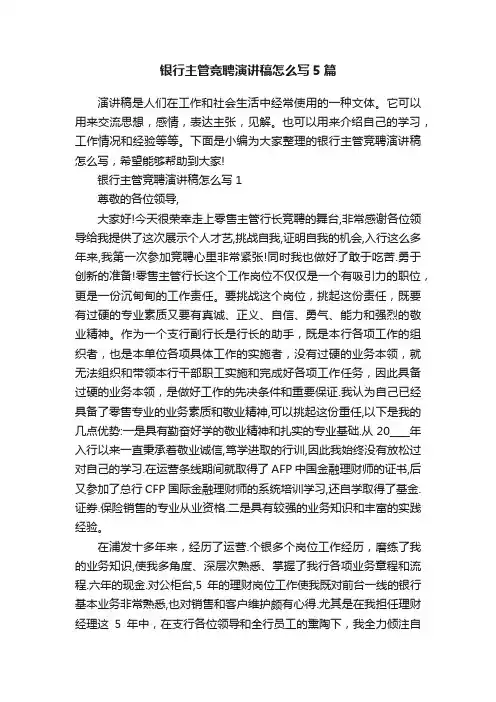 银行主管竞聘演讲稿怎么写5篇