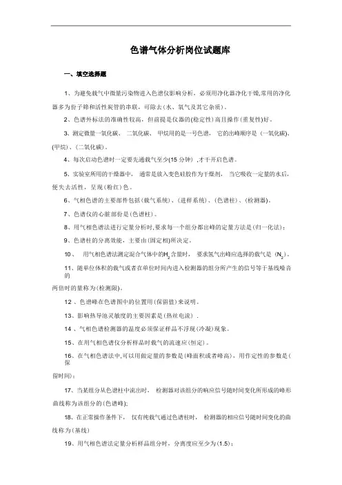 色谱气体分析岗位试题库