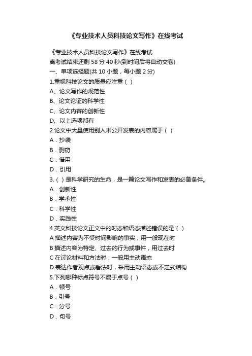 《专业技术人员科技论文写作》在线考试