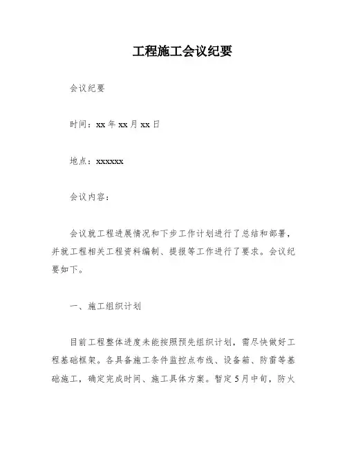 工程施工会议纪要